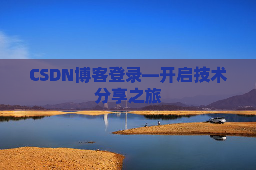 CSDN博客登录—开启技术分享之旅