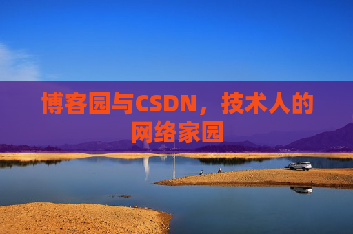 博客园与CSDN，技术人的网络家园