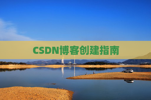 CSDN博客创建指南