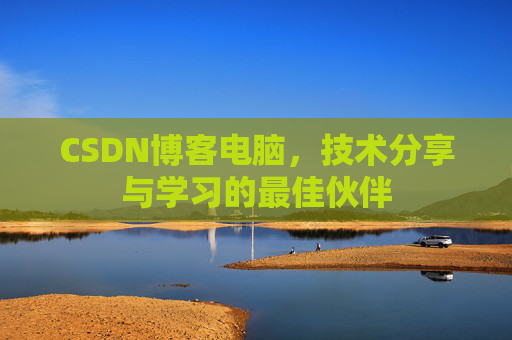 CSDN博客电脑，技术分享与学习的最佳伙伴