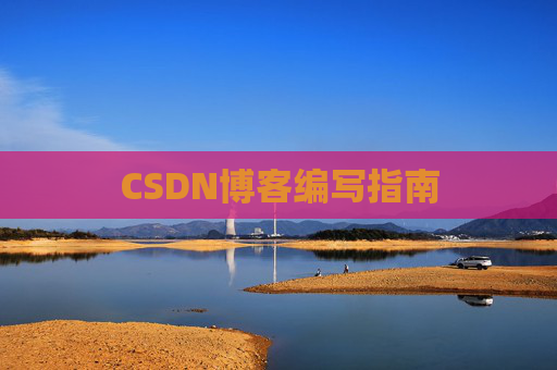 CSDN博客编写指南